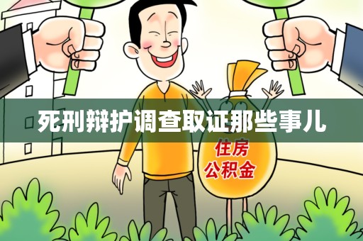 鹰潭死刑辩护调查取证那些事儿