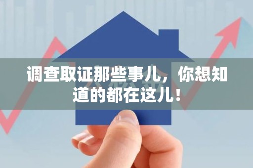 鹰潭调查取证那些事儿，你想知道的都在这儿！
