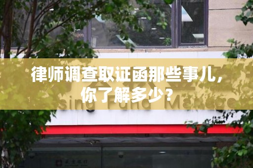 鹰潭律师调查取证函那些事儿，你了解多少？
