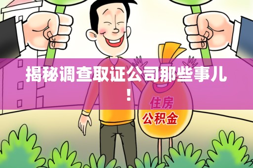 鹰潭揭秘调查取证公司那些事儿！