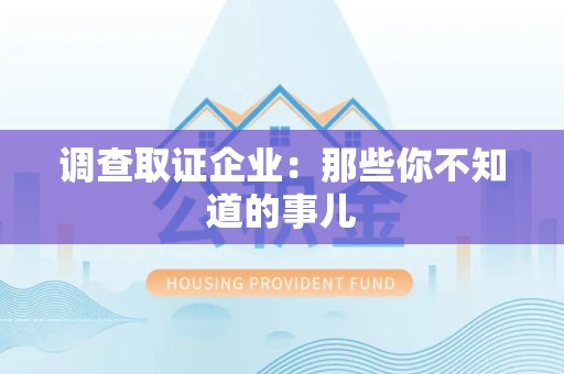 鹰潭调查取证企业：那些你不知道的事儿