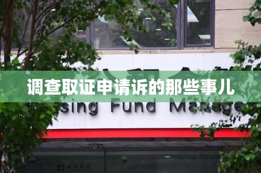 鹰潭调查取证申请诉的那些事儿