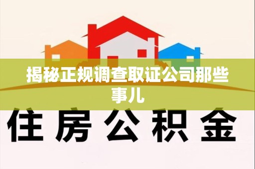 鹰潭揭秘正规调查取证公司那些事儿