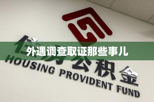 鹰潭外遇调查取证那些事儿
