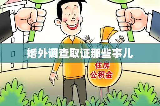 鹰潭婚外调查取证那些事儿