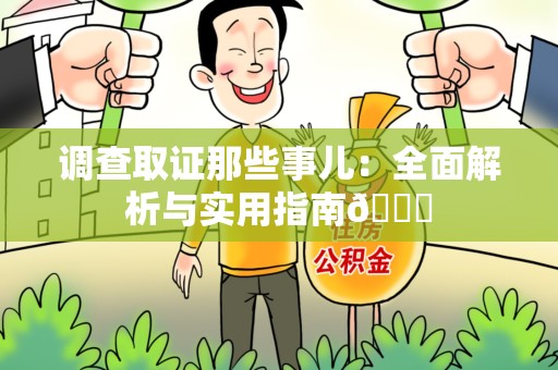 鹰潭调查取证那些事儿：全面解析与实用指南😎
