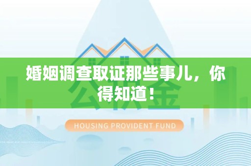 鹰潭婚姻调查取证那些事儿，你得知道！