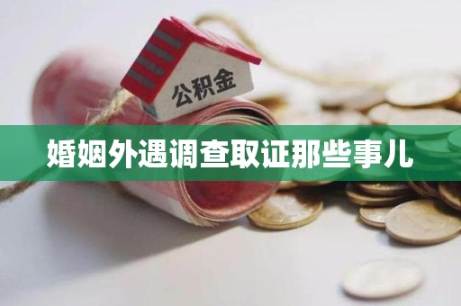 鹰潭婚姻外遇调查取证那些事儿