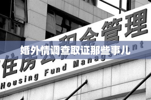 鹰潭婚外情调查取证那些事儿