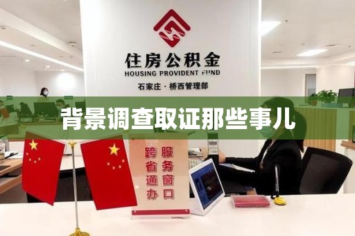 鹰潭背景调查取证那些事儿