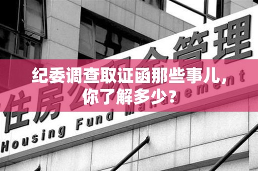 鹰潭纪委调查取证函那些事儿，你了解多少？