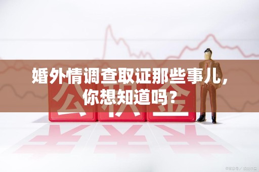 鹰潭婚外情调查取证那些事儿,你想知道吗? 鹰潭婚外情调查取证那些事儿,你想知道吗?