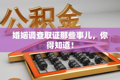 鹰潭婚姻调查取证那些事儿，你得知道！