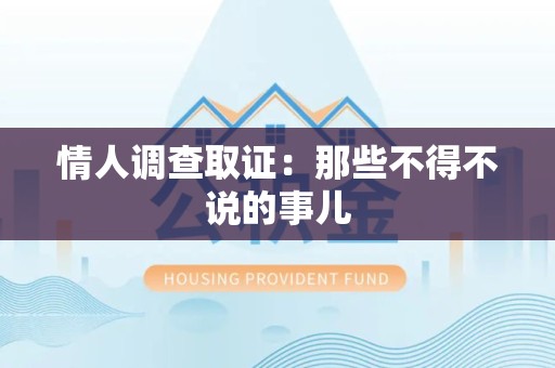 鹰潭情人调查取证：那些不得不说的事儿