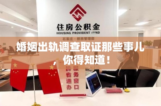 鹰潭婚姻出轨调查取证那些事儿，你得知道！