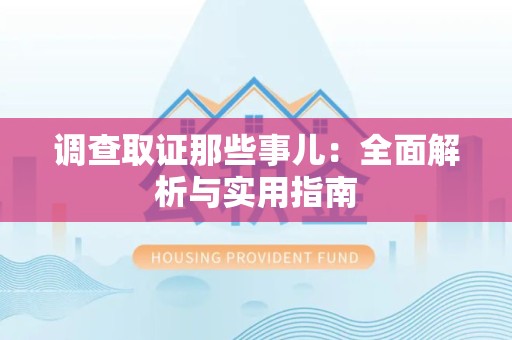 鹰潭调查取证那些事儿：全面解析与实用指南