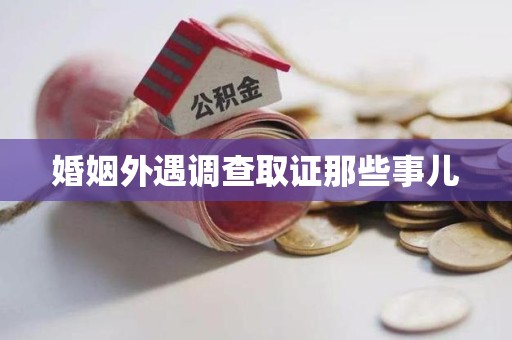 鹰潭婚姻外遇调查取证那些事儿