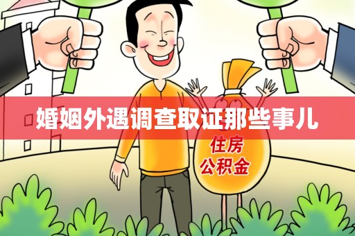 鹰潭婚姻外遇调查取证那些事儿