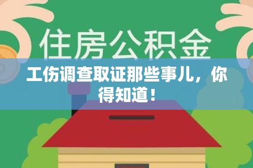 鹰潭工伤调查取证那些事儿，你得知道！