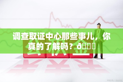 鹰潭调查取证中心那些事儿，你真的了解吗？😎