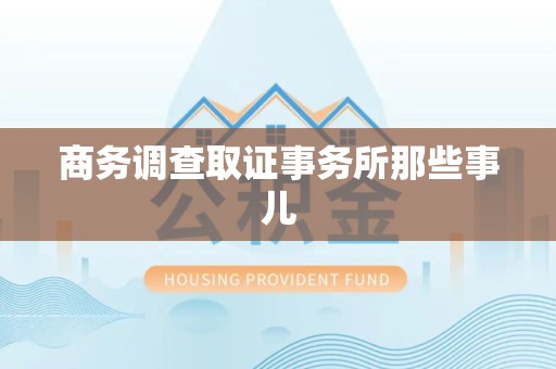 鹰潭商务调查取证事务所那些事儿