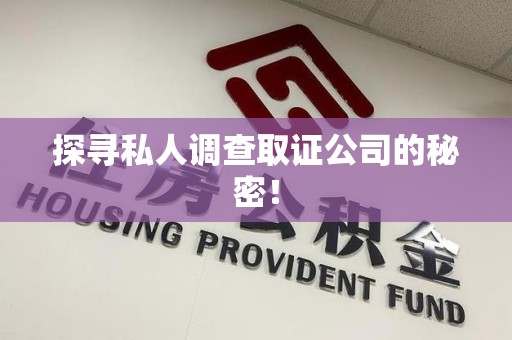 鹰潭探寻私人调查取证公司的秘密！