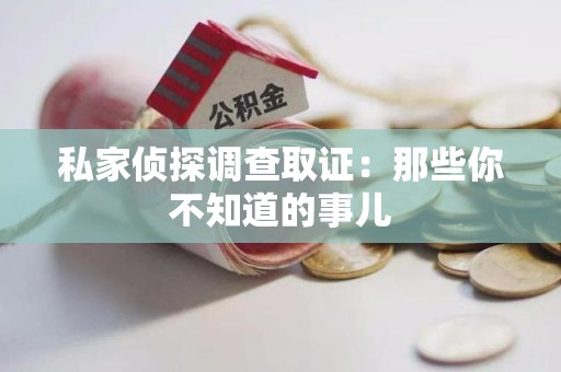 鹰潭私家侦探调查取证:那些你不知道的事儿 鹰潭私家侦探调查取证:那些你不知道的事儿