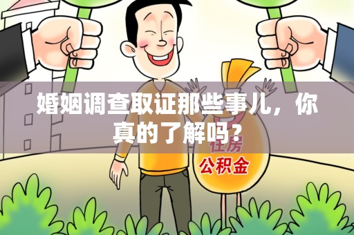 鹰潭婚姻调查取证那些事儿，你真的了解吗？