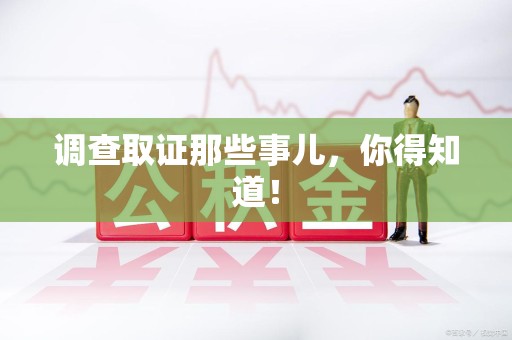 鹰潭调查取证那些事儿，你得知道！