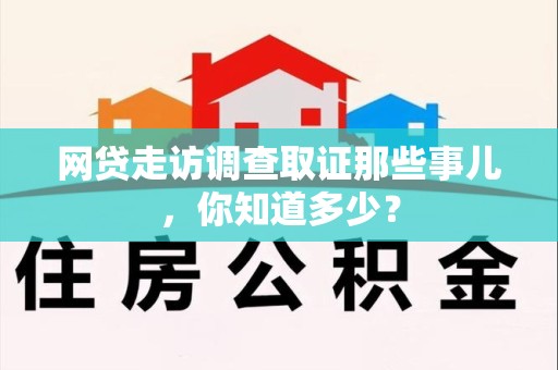 鹰潭网贷走访调查取证那些事儿,你知道多少? 鹰潭网贷走访调查取证那些事儿,你知道多少?