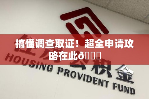 鹰潭搞懂调查取证！超全申请攻略在此😎