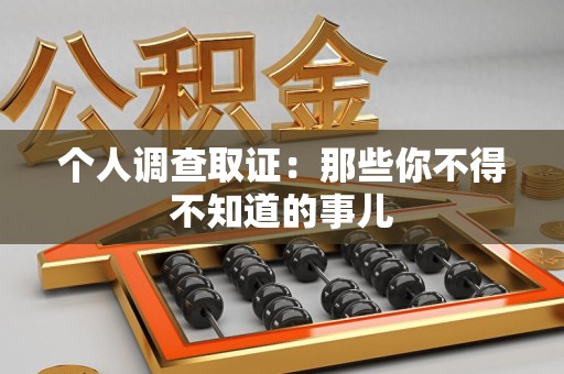 鹰潭个人调查取证：那些你不得不知道的事儿