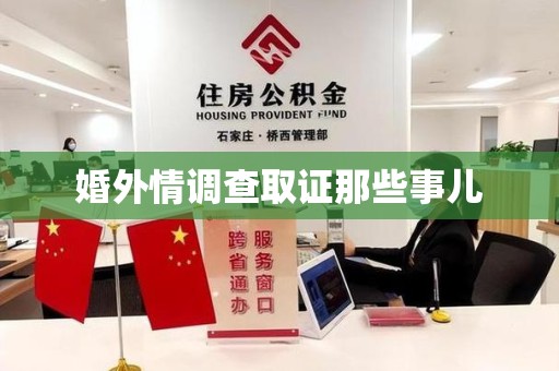 鹰潭婚外情调查取证那些事儿