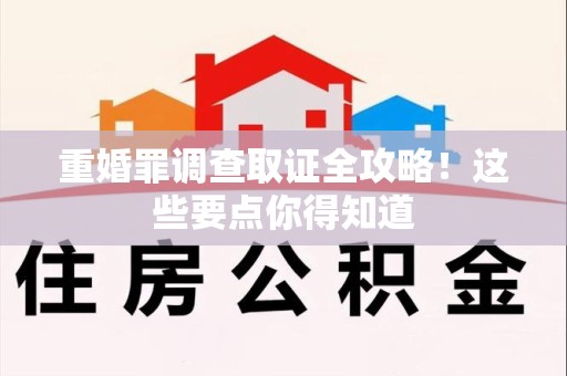 鹰潭重婚罪调查取证全攻略！这些要点你得知道