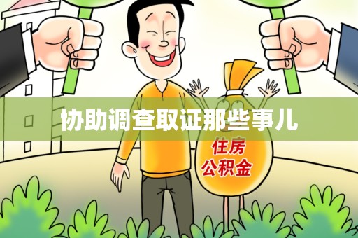 鹰潭协助调查取证那些事儿
