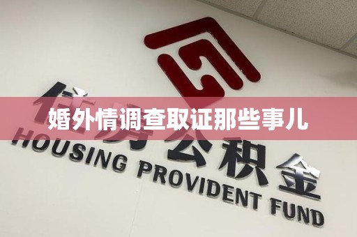 鹰潭婚外情调查取证那些事儿
