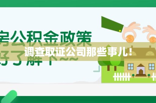 鹰潭调查取证公司那些事儿！