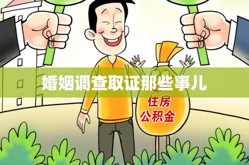 鹰潭婚姻调查取证那些事儿