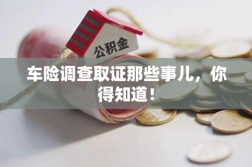 鹰潭车险调查取证那些事儿，你得知道！