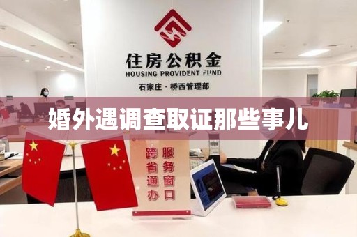 鹰潭婚外遇调查取证那些事儿