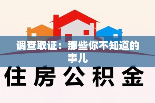 鹰潭调查取证：那些你不知道的事儿