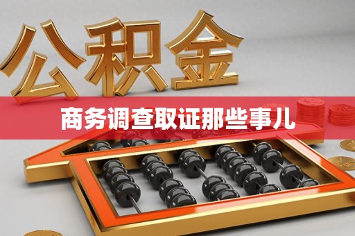 鹰潭商务调查取证那些事儿
