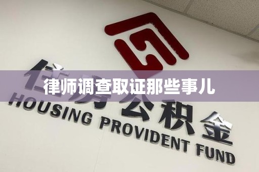 鹰潭律师调查取证那些事儿