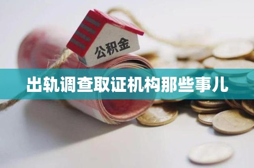 鹰潭出轨调查取证机构那些事儿