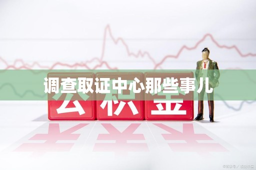 鹰潭调查取证中心那些事儿