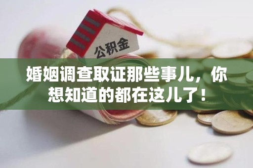 鹰潭婚姻调查取证那些事儿，你想知道的都在这儿了！