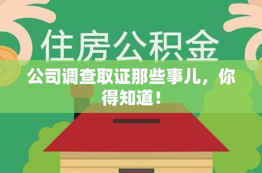鹰潭公司调查取证那些事儿，你得知道！