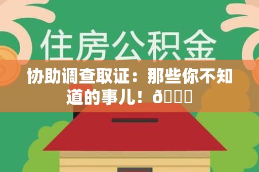 鹰潭协助调查取证：那些你不知道的事儿！😎