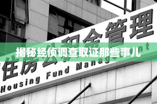 鹰潭揭秘经侦调查取证那些事儿