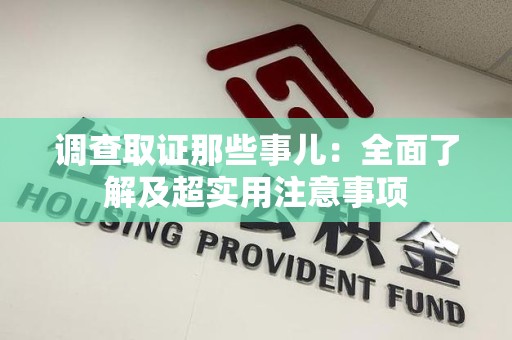 鹰潭调查取证那些事儿：全面了解及超实用注意事项